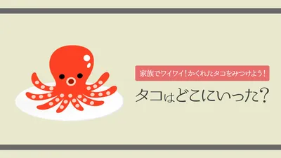 タコはどこにいった？ー家族でワイワイ！かくれたタコをみつけよう！ーのパッケージ画像