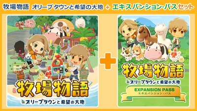 牧場物語 オリーブタウンと希望の大地＋エキスパンション・パス セットのパッケージ画像