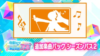 追加楽曲パック シーズンパス２のパッケージ画像