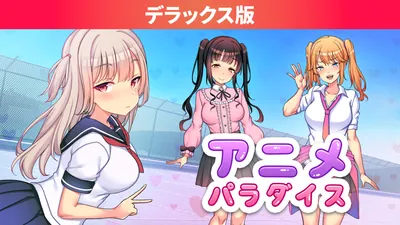 アニメパラダイス デラックス版のパッケージ画像