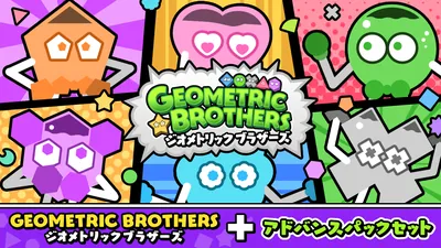 ジオメトリックブラザーズ＋アドバンスパックセットのパッケージ画像