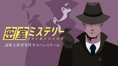 密室ミステリー 日常に隠された真実ー謎解き推理事件サスペンスゲームーのパッケージ画像