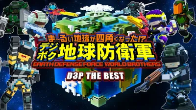 ま～るい地球が四角くなった!? デジボク地球防衛軍 EARTH DEFENSE FORCE: WORLD BROTHERS D3P THE BESTのパッケージ画像