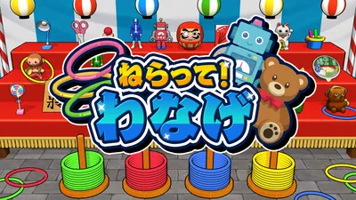 ねらって！わなげのパッケージ画像