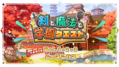 剣と魔法と学園クエスト。シーズンパスのパッケージ画像
