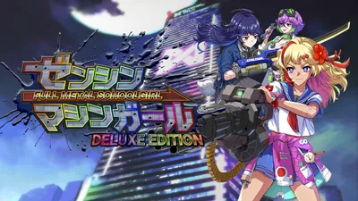 ゼンシンマシンガール デラックスエディションのパッケージ画像