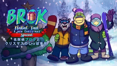 BROK: Natal Tail, A New Christmas Special 名探偵ブロクとクリスマスのしっぽ事件のパッケージ画像