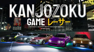 Kanjozoku Game レーサー - Car Racing & Highway Driving Simulator Games: Street Spiritのパッケージ画像