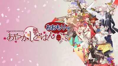あやかしごはん ～おおもりっ！～ for Sのパッケージ画像