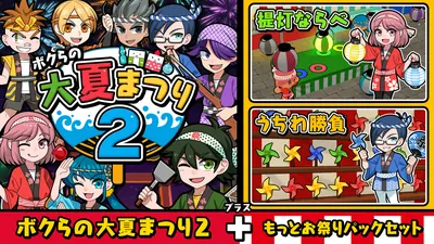 ボクらの大夏まつり2＋もっとお祭りパックセットのパッケージ画像