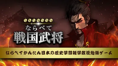 くるくるパズルならべて戦国武将ーならべてかんたん日本の歴史学習雑学教養勉強ゲームーのパッケージ画像