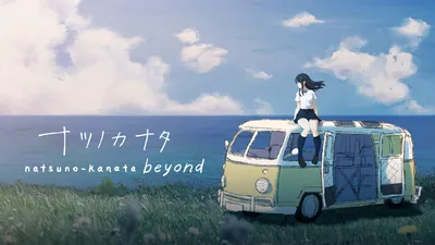 ナツノカナタ beyondのパッケージ画像