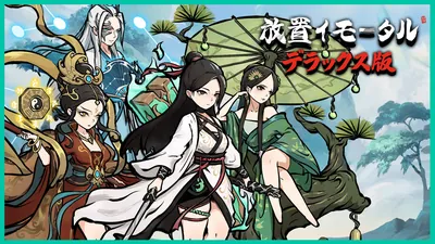 放置イモータル（デラックス版）のパッケージ画像