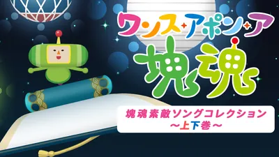 ワンス・アポン・ア・塊魂 塊魂素敵ソングコレクション～上下巻～のパッケージ画像