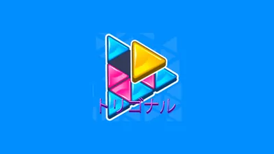 トリゴナルのパッケージ画像