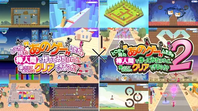 どこかで見た“あのゲー”ムたちを棒人間で作ってみたけれど、果たしてあなたはクリアできるのか？1+2のパッケージ画像