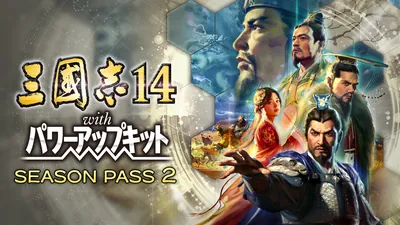 三國志14 シーズンパス２のパッケージ画像