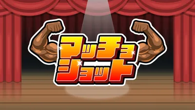 マッチョショットのパッケージ画像