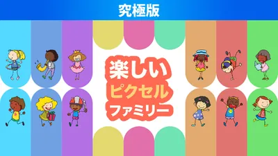 楽しいピクセルファミリー 究極版のパッケージ画像