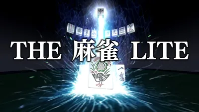 THE 麻雀 LITEのパッケージ画像