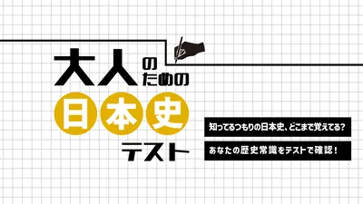 大人のための日本史テストー知ってるつもりの日本史、どこまで覚えてる？あなたの歴史常識をテストで確認！ーのパッケージ画像