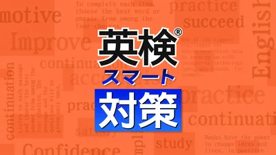 英検®スマート対策のパッケージ画像