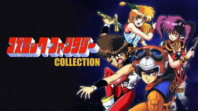 コズミック・ファンタジーCOLLECTIONのパッケージ画像