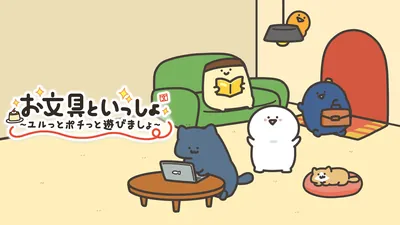 お文具といっしょ　ユルっとポチっと遊びましょのパッケージ画像