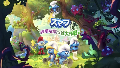 The Smurfs Mission Vileaf（スマーフ-邪悪な葉っぱ大作戦）のパッケージ画像