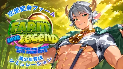 恋愛変身ファーム：美少年育成シミュレーション (Farm Love Legend: Transform your Animals into Anime Boys)のパッケージ画像