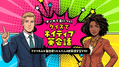 マンガで身につく！クイズでネイティブ英会話ーアメリカ人が毎日使うかんたん4択英語学習テストーのパッケージ画像