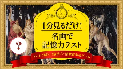 1分見るだけ! 名画で記憶力テストーアートで脳トレ!脳活アハ活教養美術ゲームーのパッケージ画像