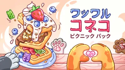 ワッフル コネコ ピクニック　パックのパッケージ画像