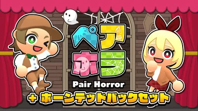 ペアホラ（Pair Horror）+ ホーンテッドパックセットのパッケージ画像