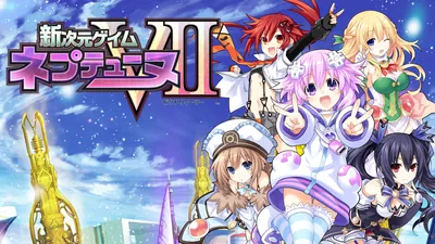 新次元ゲイム ネプテューヌVⅡのパッケージ画像