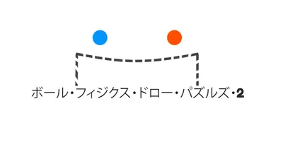 ボール・フィジクス・ドロー・パズルズ・2のパッケージ画像