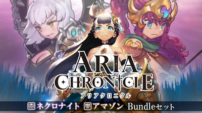 アリアクロニクル【ネクロナイト】【アマゾン】Bundleセットのパッケージ画像