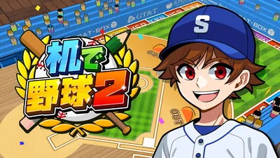 机で野球2のパッケージ画像