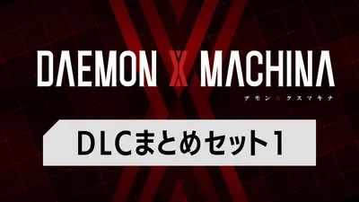 DLCまとめセット1のパッケージ画像