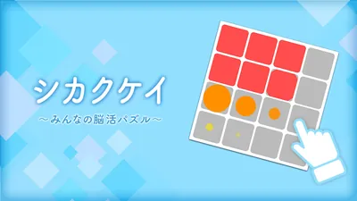 シカクケイ〜みんなの脳活パズル〜のパッケージ画像
