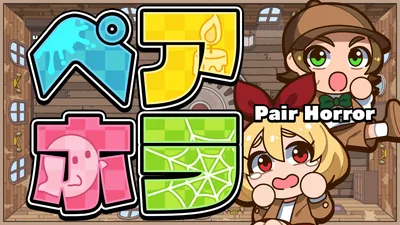 ペアホラ（Pair Horror）のパッケージ画像