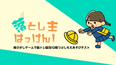 落とし主はっけん！ー絵さがしゲームで脳トレ脳活IQ暇つぶしちえあそびテストーのパッケージ画像
