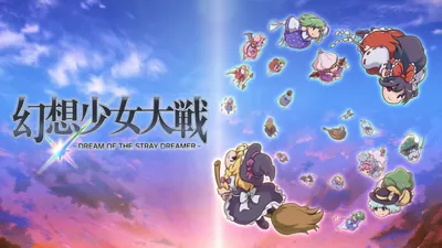幻想少女大戦 - DREAM OF THE STRAY DREAMER -のパッケージ画像