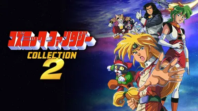 コズミック・ファンタジーCOLLECTION2のパッケージ画像