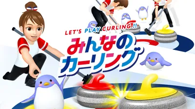 みんなのカーリングのパッケージ画像