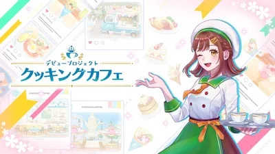 デビュープロジェクト　クッキングカフェのパッケージ画像
