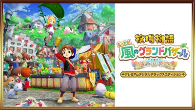牧場物語 Let's！風のグランドバザール プレミアムデジタルデラックスエディションのパッケージ画像