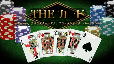 THE カード ～ポーカー、テキサスホールデム、ブラックジャック、ページワン～のパッケージ画像