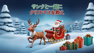 サンタと一緒にクリスマスを救えのパッケージ画像