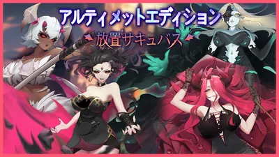 放置サキュバス(アルティメットエディション)のパッケージ画像